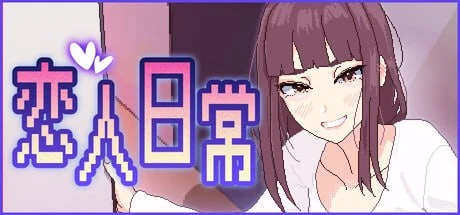 恋人日常 Lovers’ Fun! | v1.2 | Steam官中步兵-遇见萝莉
