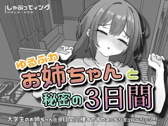 与温柔可爱的大姐姐一起的秘密三天 ゆるふわお姉ちゃんと秘密の3日間 | v1.0 | 官中 【PC+安卓】-遇见萝莉