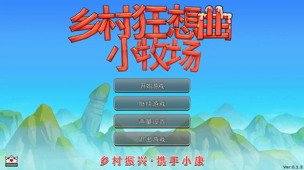 乡村狂想曲2小牧场 | v0.1.4 | 官中版 【PC+安卓】-遇见萝莉
