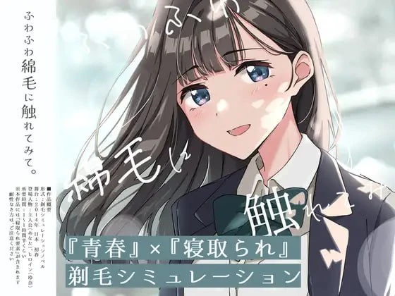 试着触摸那柔软的绒毛吧。～义妹的剃毛模拟～ | ver.01 | AI汉化-遇见萝莉