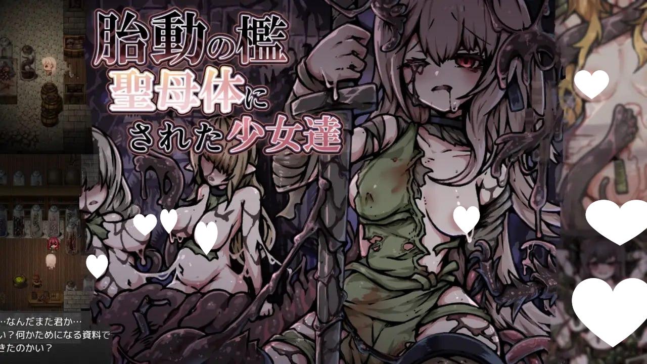胎动之槛·成为圣母体的少女们 胎動の檻・聖母体にされた少女達 | 汉化版+作弊码 【PC+安卓】-遇见萝莉
