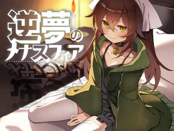 逆梦的梅纳斯菲亚 逆夢のメナスフィア | v1.21 | AI汉化版-遇见萝莉