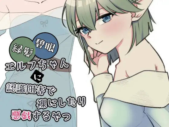 对绿发碧眼的精灵女孩恶作剧 緑髪碧眼エルフちゃんに悪戯するやつ |  v1.0 | 日语-遇见萝莉