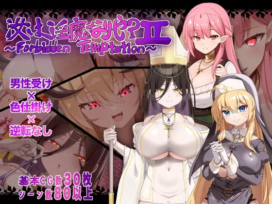 汝乃淫魔否？II～禁忌的诱惑～ 汝は淫魔なりや?II～Forbidden Temptation～ | AI汉化-遇见萝莉