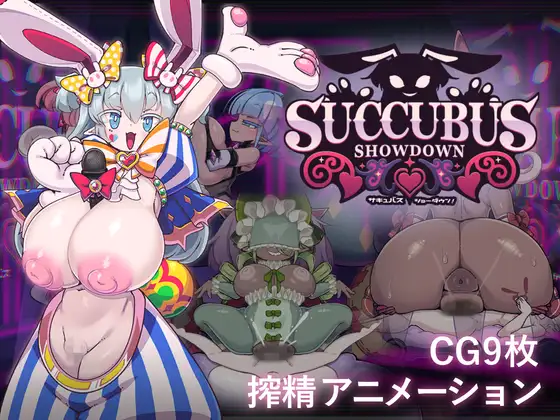 魅魔对决！ サキュバス・ショーダウン！ | 日语-遇见萝莉