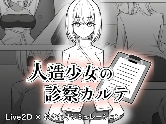人造少女的诊察病历 人造少女の診察カルテ | 日语-遇见萝莉