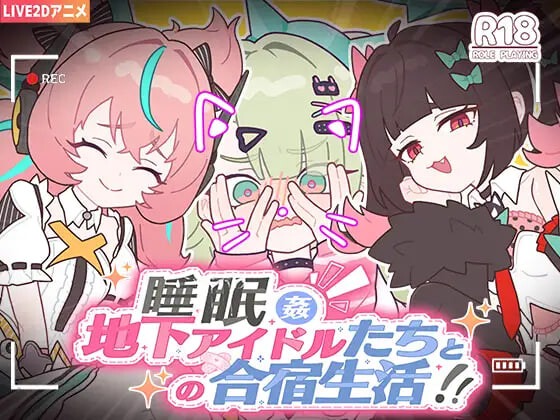 睡眠奸 ～与地下偶像们的集训生活～ 睡眠○ ～地下アイドルたちとの合宿生活～ 官中版+存档 【PC+安卓】-遇见萝莉