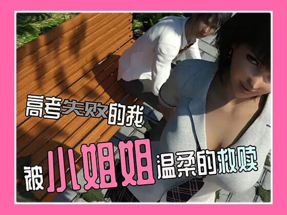 高考失败的我被小姐姐温柔的救赎 官中版 【PC+安卓】-遇见萝莉