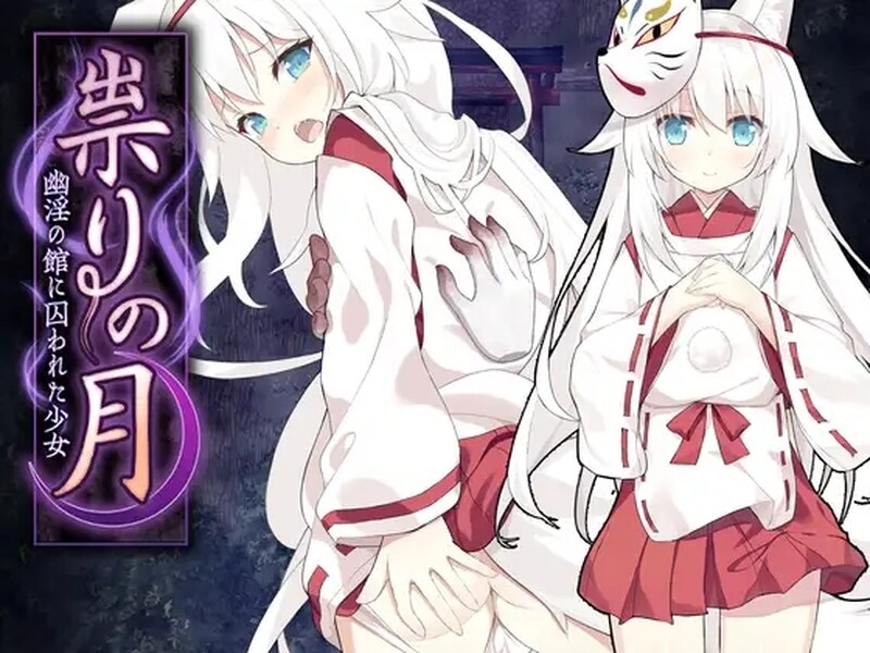 邪祟之月 ~被囚禁在幽冥之馆的少女~ 祟りの月 ～凌辱ホラー探索ゲーム～ | v1.0 | 官中-遇见萝莉