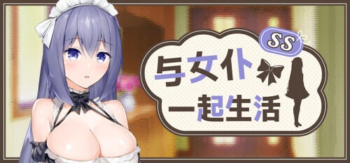 与女仆一起生活 SS メイドlife SS | 官中-遇见萝莉