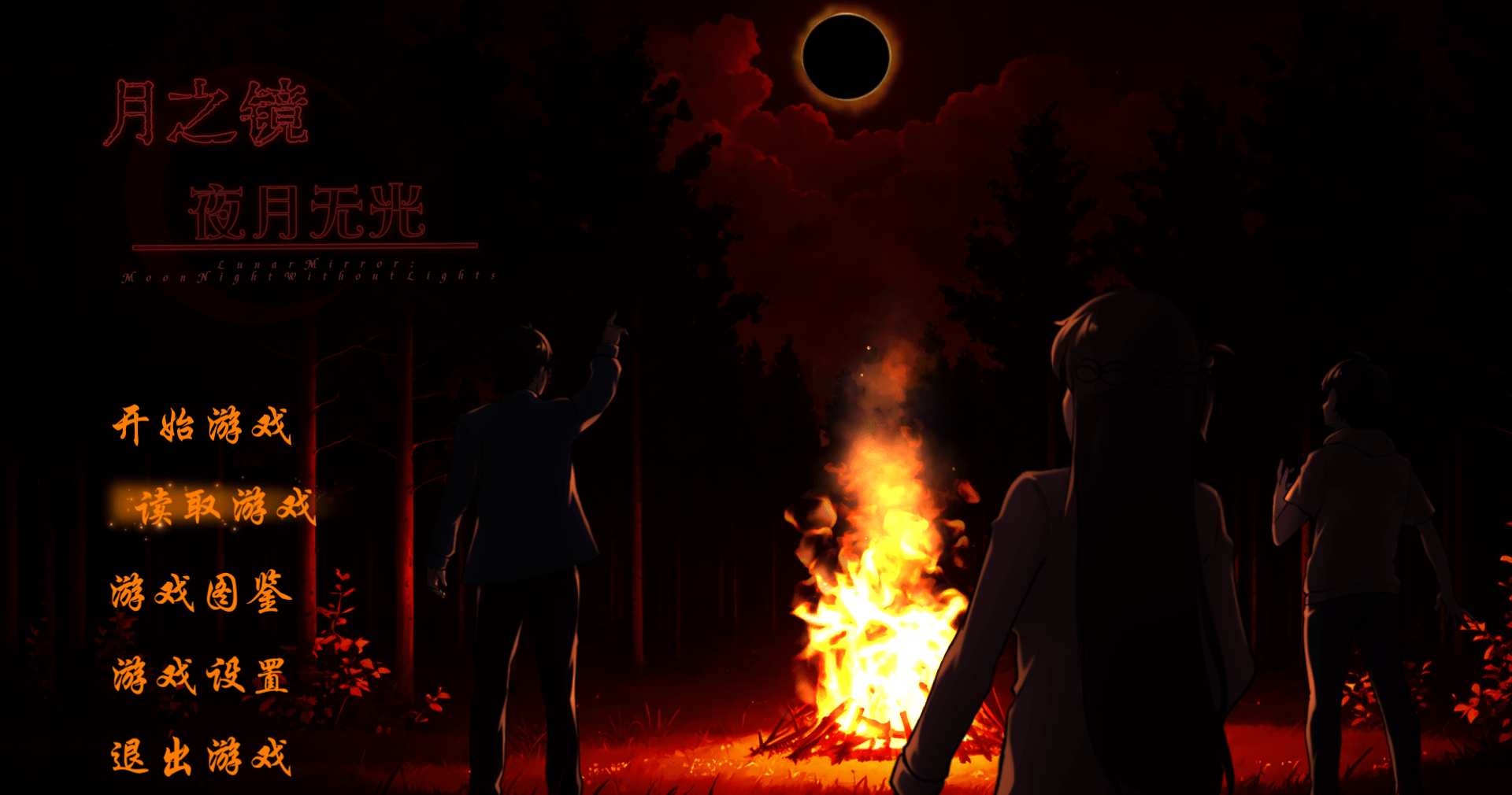 月之镜：夜月无光 Lunar Mirror Moon Night Without Light | v0.1.0 Demo | 官中-遇见萝莉