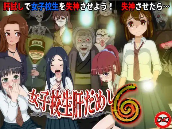 女校生试胆大会 女子校生肝だめし6 | v1.2.2 | AI汉化-遇见萝莉