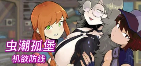 虫潮孤堡：机欲防线 Swarm Bunker: Lust Defense Demo | v3.0.6 | 官中-遇见萝莉