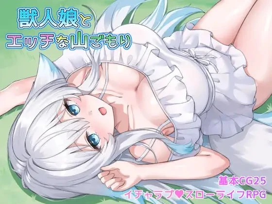 与兽人娘的山中H生活 獣人娘とエッチな山ごもり | v1.0.0 | 汉化-遇见萝莉