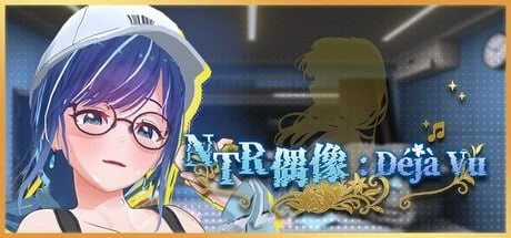 NTR偶像: Déjà Vu NTRアイドル: デジャヴ | v1.08 | 官中-遇见萝莉