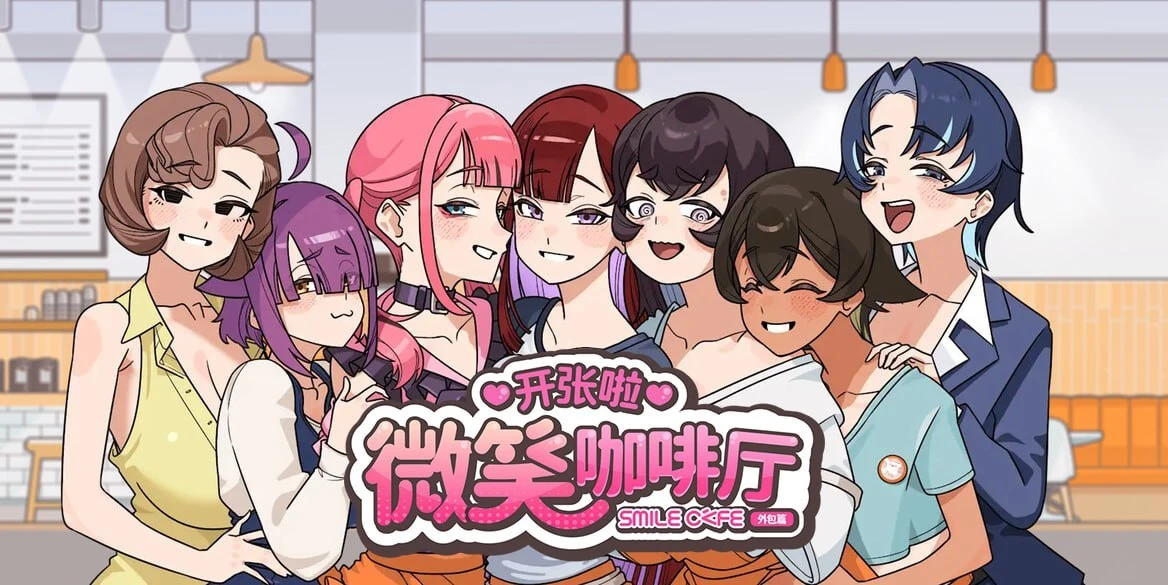开张啦 微笑咖啡厅 Summer at Smile Café | v1.1.5 | 官中-遇见萝莉