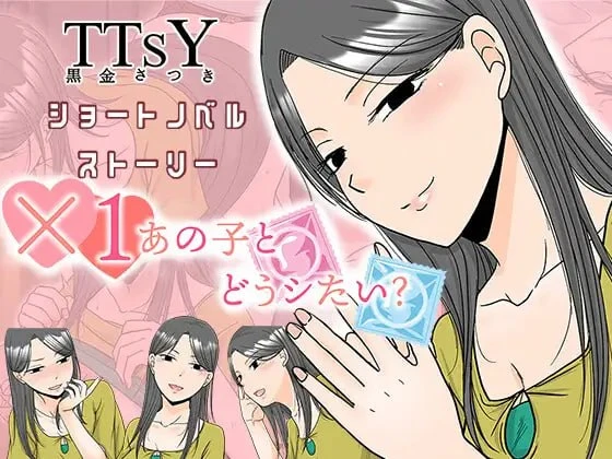 ×1和那孩子想做什么？ ×1あの子とどうシたい? | AI汉化-遇见萝莉