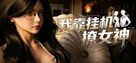我靠挂机撩女神 Flirting Goddesses by AFK | v1.0 | 官中-遇见萝莉