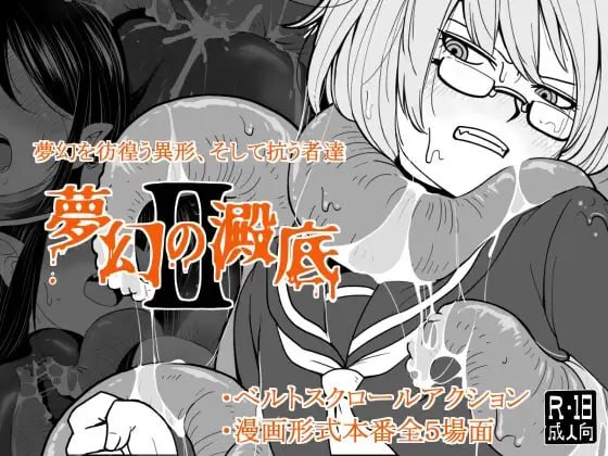 梦幻的淀底2 夢幻の澱底2 | v1.02 | AI汉化-遇见萝莉