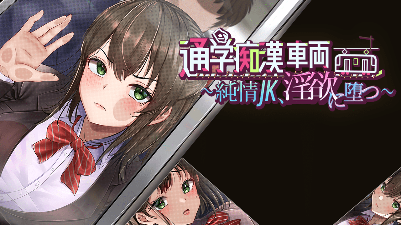 通学痴汉车厢～纯情女高中生，堕落为淫欲 通学痴○車両～純情JK、淫欲に堕つ～ | AI汉化-遇见萝莉