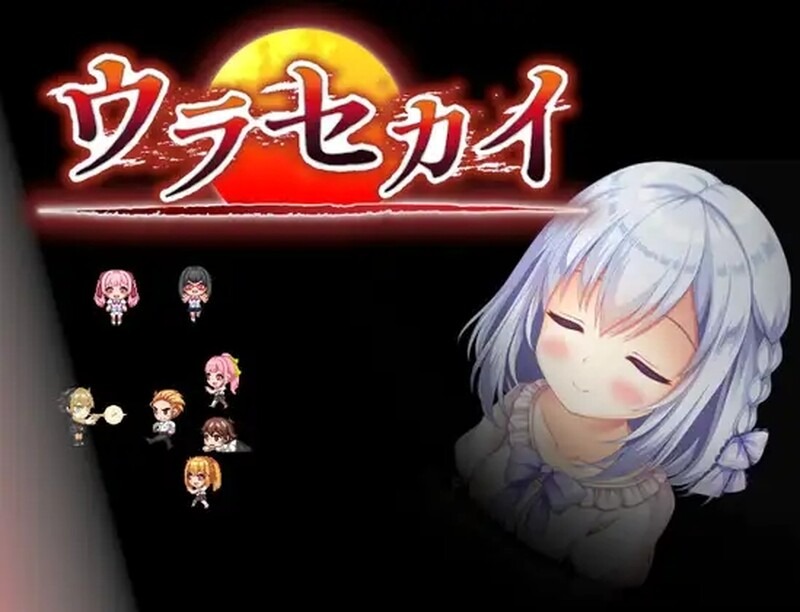里世界 ウラセカイ | v1.0 | 官中-遇见萝莉