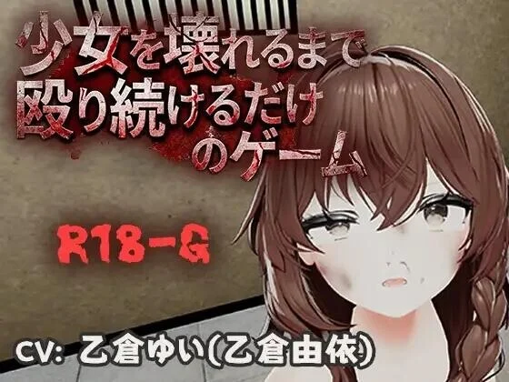 不断殴打少女直到她崩溃的游戏 少女を壊れるまで殴り続けるだけのゲーム | v1.0.0 | 官中 【PC+安卓】-遇见萝莉