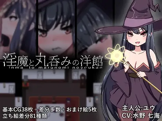 淫魔与吞噬的洋馆 淫魔と丸呑みの洋館 | v1.0 | 汉化 【PC+安卓】-遇见萝莉