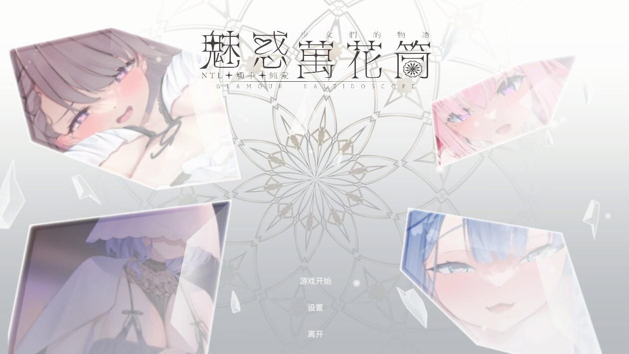 魅惑万花筒 Glamour Kaleidoscope | DEMO | 官中-遇见萝莉