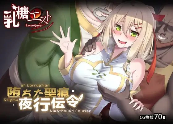 堕落的圣痕：夜行传令 堕ちた聖痕：夜行伝令 | v1.23 | 官中 【PC+安卓】-遇见萝莉