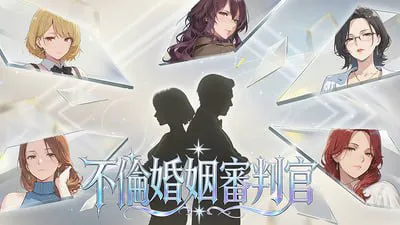 不良婚姻惩罚师 Toxic Marriage Punisher | 官中-遇见萝莉