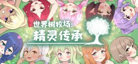 世界树牧场：精灵传承 ハラマセノーカ～エルフハーレムと世界樹の牧場～ | v1.1 | 官中-遇见萝莉