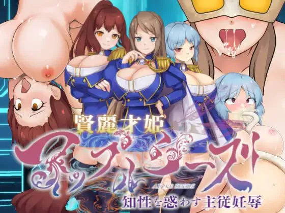 贤丽才姬苹果季节 ～迷惑知性的主从妊辱～ 賢麗才姫アップルシーズ ～知性を惑わす主従妊辱～ | AI汉化-遇见萝莉