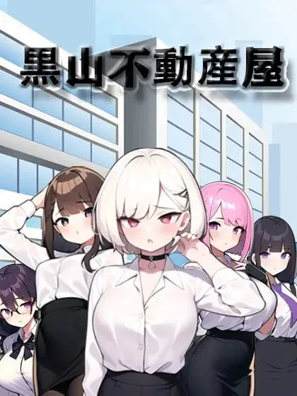 黑山房产中介 黒山不動産屋 | v2.1.1 | 官中-遇见萝莉