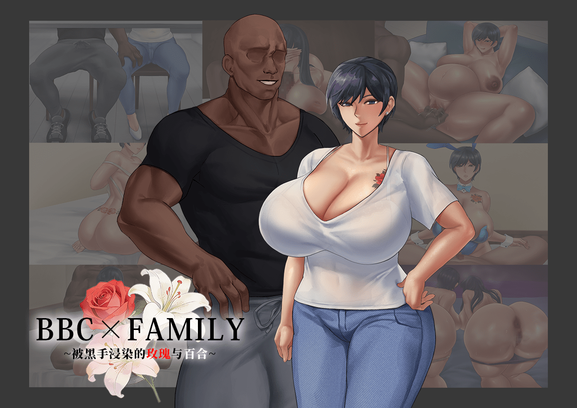 BBC×FAMILY~被黑手浸染的玫瑰与百合~ BBC×FAMILY~黒に染まる薔薇と百合~ | 官中-遇见萝莉