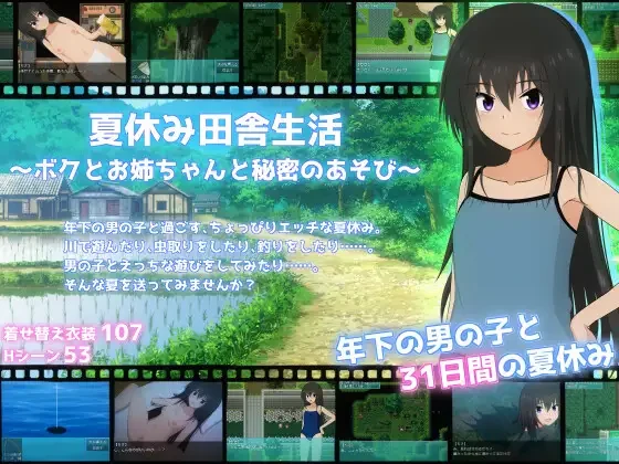 暑假乡村生活～我和姐姐的秘密游戏 夏休み田舎生活～ボクとお姉ちゃんと秘密のあそび～ | v1.0.2 | AI汉化-遇见萝莉