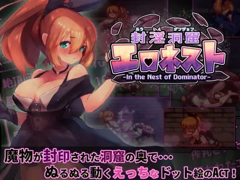 封淫洞窟色-情巢穴 封淫洞窟エロネスト | v2.02 | 官中-遇见萝莉