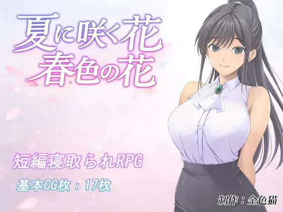 夏日绽放之花 春色之花 夏に咲く花 春色の花 | v1.0 | 汉化 【PC+安卓】-遇见萝莉