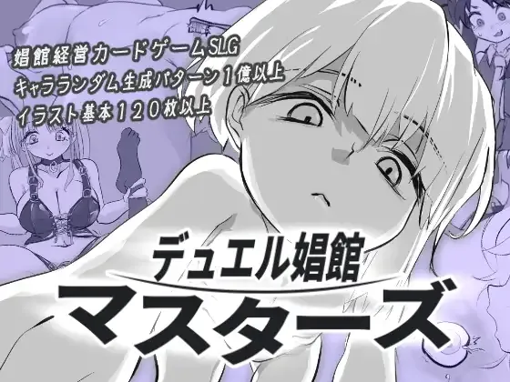 决斗娼馆 デュエル娼館 マスターズ |  v1.0.1 | AI汉化-遇见萝莉