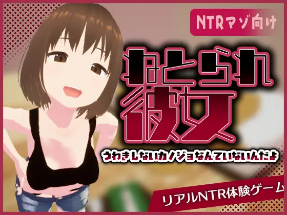 真实NTR -我所不知的女友的碧池面孔- リアル寝取られ -知らない彼女のビッチな顔- | 官中版-遇见萝莉