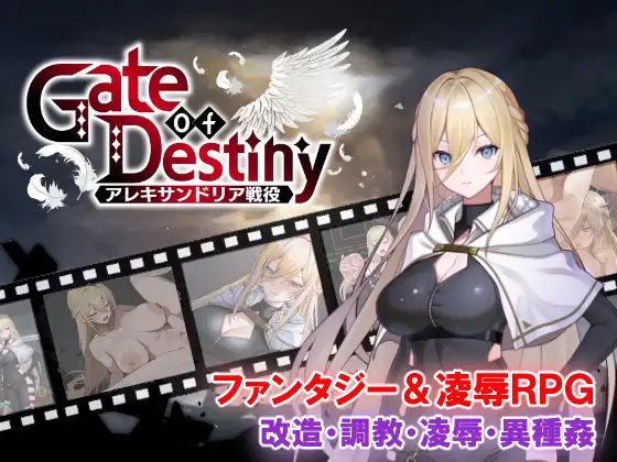命运之门～亚历山大战役～ Gate of Destiny ～アレキサンドリア戦役～ | v1.00  | AI汉化-遇见萝莉