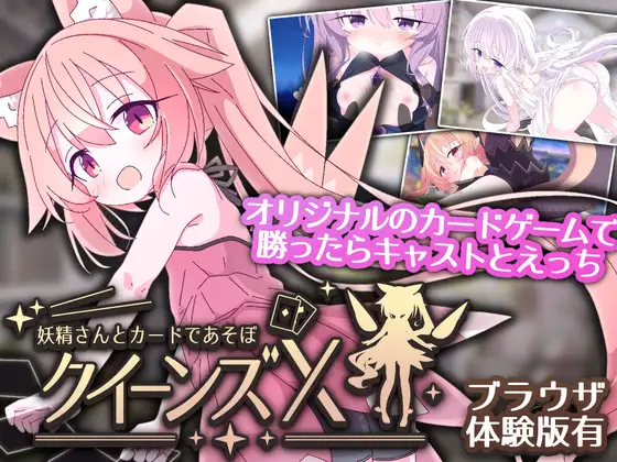 皇后X – 和妖精一起玩卡片吧 クイーンズX – 妖精さんとカードであそぼ | v1.10 | 官中 【PC+安卓】-遇见萝莉