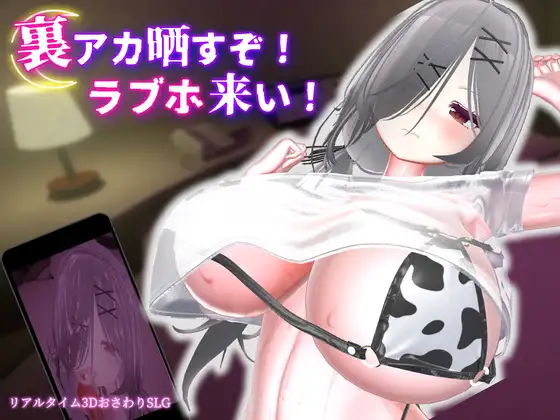 跟我开房！不然我曝光你小号！ 裏アカ晒すぞ！ラブホ来い！ | v1.1.1 | 官中 【PC+安卓】-遇见萝莉