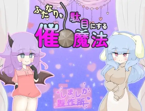 让扶她变得不行的催眠魔法 ふたなりを駄目にする催○魔法 | AI汉化-遇见萝莉