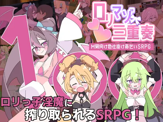 利马佐三重奏～面向M男的美色诱惑求饶SRPG～  | Ver1.00 | 汉化版-遇见萝莉