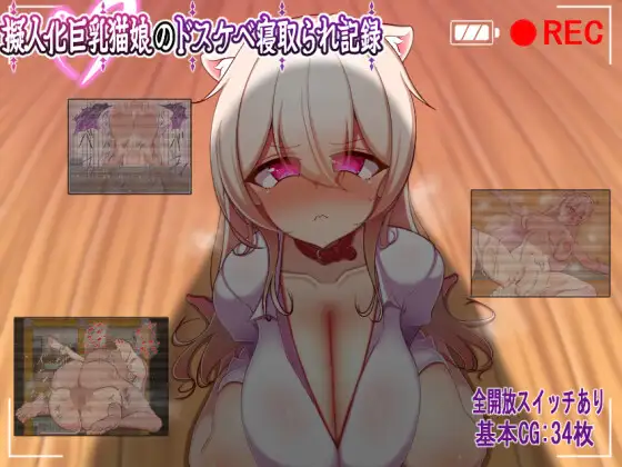 人化巨乳猫娘的淫荡NTR记录 擬人化巨乳猫娘のドスケベ寝取られ記録 | AI汉化-遇见萝莉