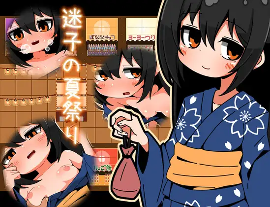 迷失的夏日祭 迷子の夏祭り | AI汉化-遇见萝莉
