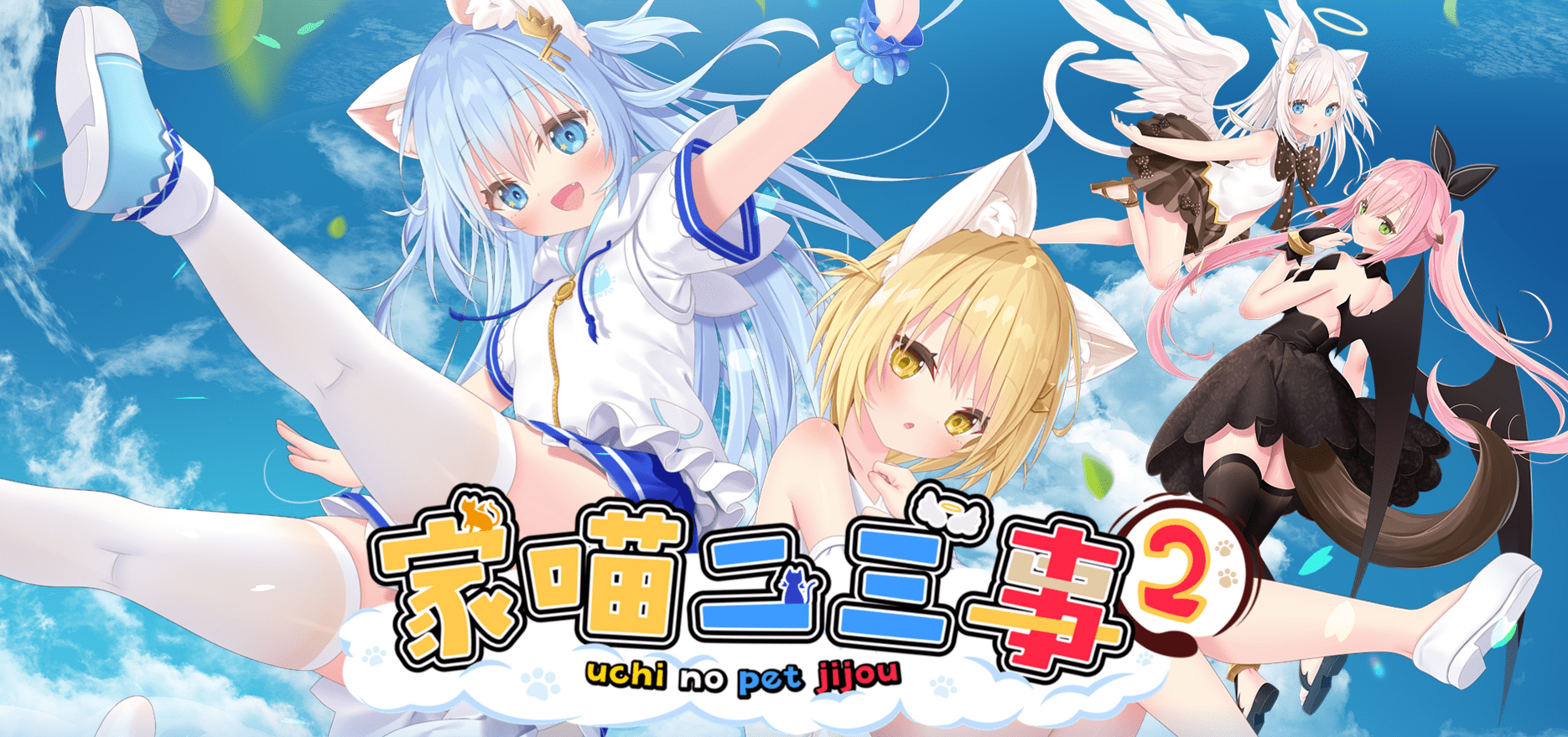 家喵二三事 ウチのペット事情 | v1.0.0 | 官中-遇见萝莉