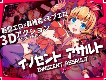 纯真少女的魔界冒险 イノセントアサルト | v1.0.7 | 官中-遇见萝莉