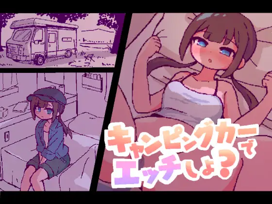 开着房车做爱吧？ キャンピングカーでエッチしよ? | v1.0 | 汉化 【PC+安卓】-遇见萝莉