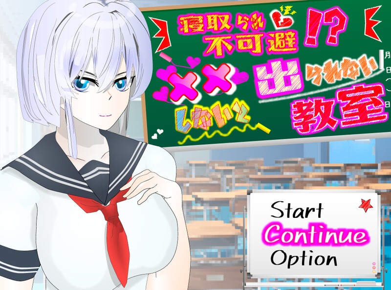 NTR不可避免！？不XX就无法离开的教室 寝取られ不可避!?xxしないと出られない教室 | v1.11 | 汉化 【PC+安卓】-遇见萝莉